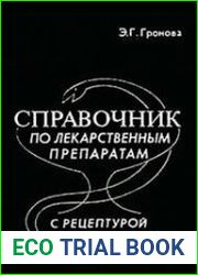 Справочник по лекарственным средствам с рецептурой