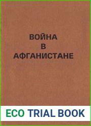 Война в Афганистане