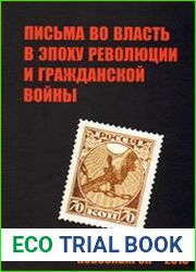 Письма во власть в эпоху революции и гражданской войны (март 1917 - май 1921). Сборник документов