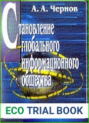 Становление глобального информационного общества проблемы и перспективы