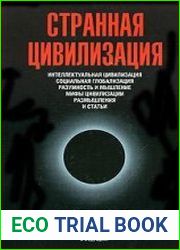 Странная цивилизация