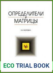 Определители и матрицы
