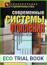 Современные системы отопления