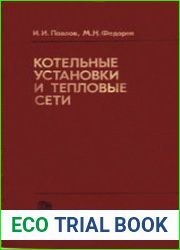 Котельные установки и тепловые сети