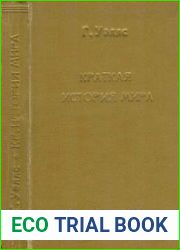 Краткая история мира