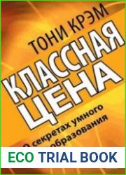 Классная цена. О секретах умного ценообразования