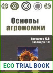 Основы агрономии