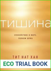 Тишина. Спокойствие в мире, полном шума