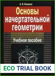 Основы начертательной геометрии