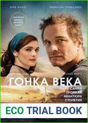 Гонка века. Самая громкая авантюра столетия