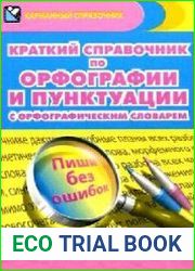 Краткий справочник по орфографии и пунктуации с орфографическим словарем