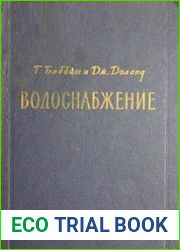 Водоснабжение