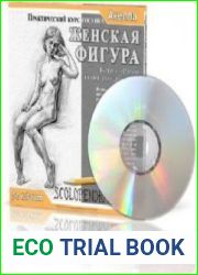 Практический курс рисунка. Женская фигура
