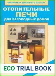 Отопительные печи для загородных домов. Эксплуатация