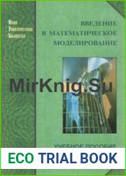 Введение в математическое моделирование