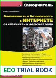 Анонимность и безопасность в интернете. От чайника к пользователю