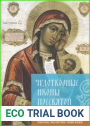 Чудотворные иконы Пресвятой Богородицы. Образы. Молитвы. Описания