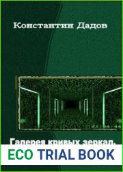 Галерея кривых зеркал. Матричный Бог