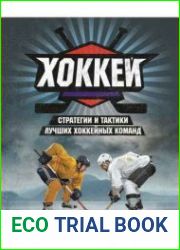 Хоккей. Стратегия и тактика лучших хоккейных команд