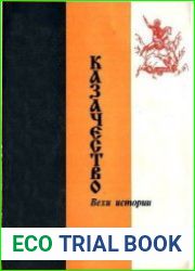 Казачество. Вехи Истории
