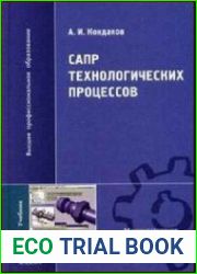САПР технологических процессов