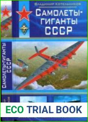 Самолеты-гиганты СССР