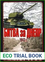 Битва за Днепр. 1943 г.