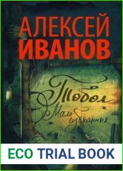 Тобол 2. Мало избранных
