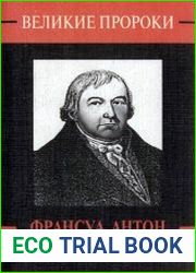 Франсуа Антон Месмер