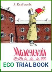 Маленький солдат