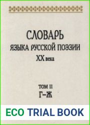 Словарь языка русской поэзии XX века. Том 2
