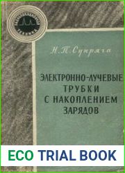 Электронно-лучевые трубки с накоплением зарядов