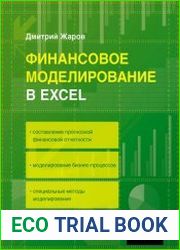 Финансовое моделирование в Excel