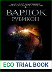 Варлок. Рубикон