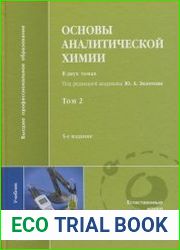 Основы аналитической химии. В 2 томах. Том 2