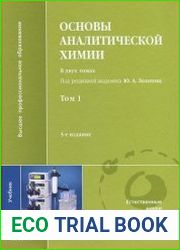 Основы аналитической химии. В 2 томах. Том 1