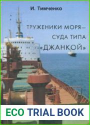 Труженики моря - суда типа "Джанкой"