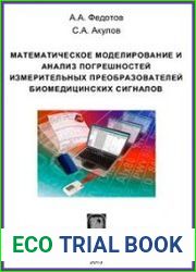 Математическое моделирование и анализ погрешностей измерительных преобразователей биомедицинских сигналов