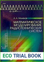 Математическое моделирование радиотехнических систем