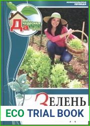 Зелень на грядке