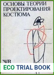 Основы теории проектирования костюма