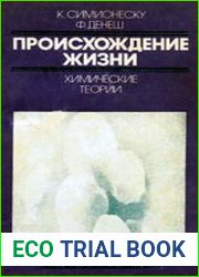 Происхождение жизни. Химические теории