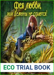 Фея любви, или Демоны не сдаются!
