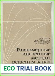 Равномерные численные методы решения задач с пограничным слоем