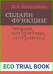 Сплайн-функции. теория, алгоритмы, программы