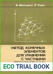 Метод конечных элементов для уравнений с частными производными