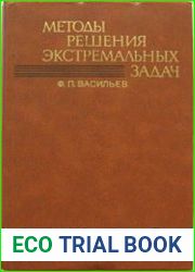 Методы решения экстремальных задач. Задачи минимизации в функциональных пространствах, регуляризация, аппроксимация