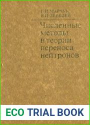 Численные методы в теории переноса нейтронов