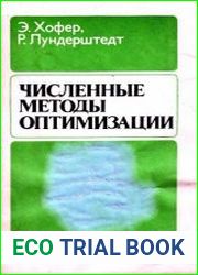 Численные методы оптимизации