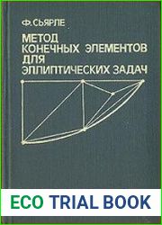 Метод конечных элементов для эллиптических задач